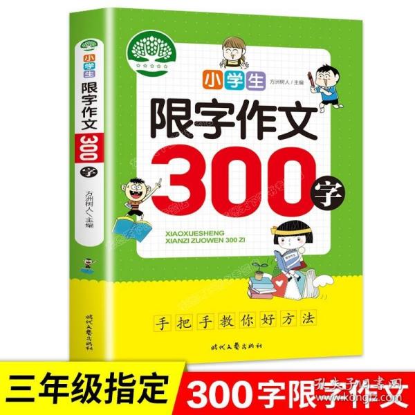 小学生限字作文300字，同步作文讲解、教材、写作思路讲解、三四五六年级8-9-10-11岁作文大全