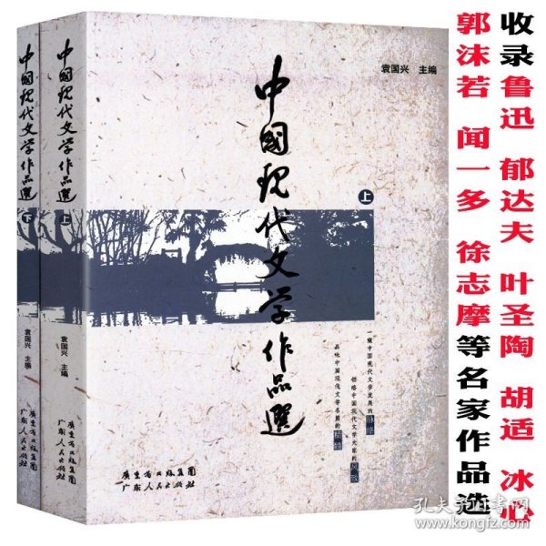 中国现代文学作品选