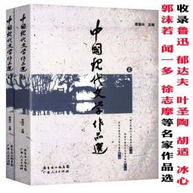 中国现代文学作品选