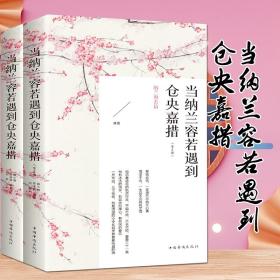 当纳兰容若遇上仓央嘉措 共2册 中国古诗词大全集唯美古典诗词鉴赏赏析 纳兰词诗词传记仓央嘉措诗集全集 文学随笔书