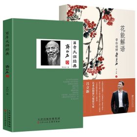 花能解语：带你读懂齐白石