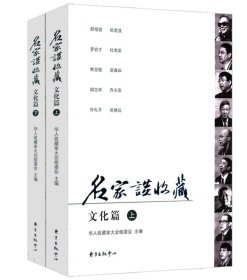 名家谈收藏：文化篇上下共2册 郎绍君余秋雨范季融郑重等名家关于古玩艺术品鉴定鉴赏如同茶当酒集书籍