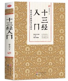 十三经入门 儒家经学精粹普及读本 讲解易经书经诗经周礼礼仪礼记春秋左传春秋公羊传春秋谷梁传论语孝经儒家经典书籍