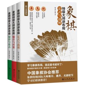 象棋特级大师讲布局:定式与战理(修订典藏版)