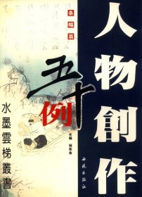 人物创作五十例：条幅篇