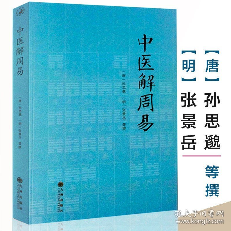 中医解周易 唐孙思邈清张景岳医易相通阴阳五行千金要方医易通论