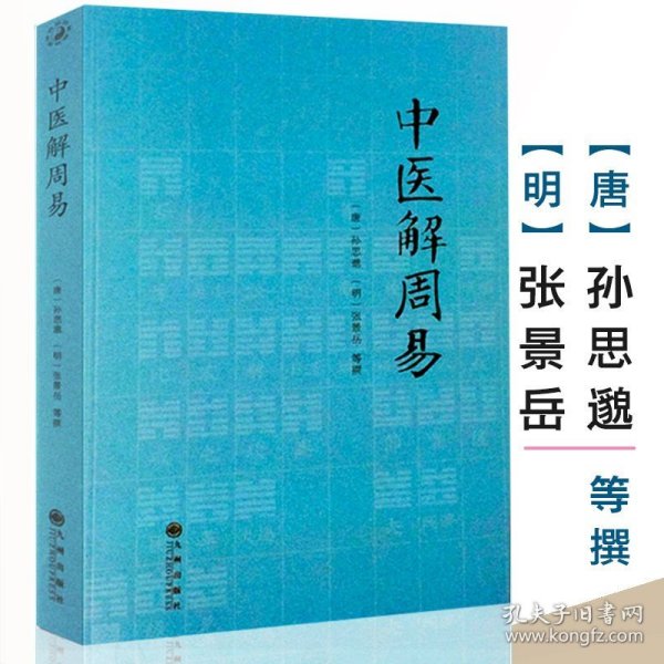 中医解周易 唐孙思邈清张景岳医易相通阴阳五行千金要方医易通论