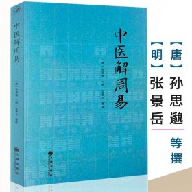 中医解周易 唐孙思邈清张景岳医易相通阴阳五行千金要方医易通论