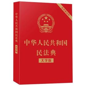 中华人民共和国民法典（实用问题版）