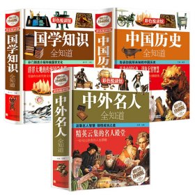 3册 中外名人全知道+中国历史全知道+国学知识全知道（彩色悦读馆）书籍初高中小学生课外历史通史常识知识通俗读物书籍