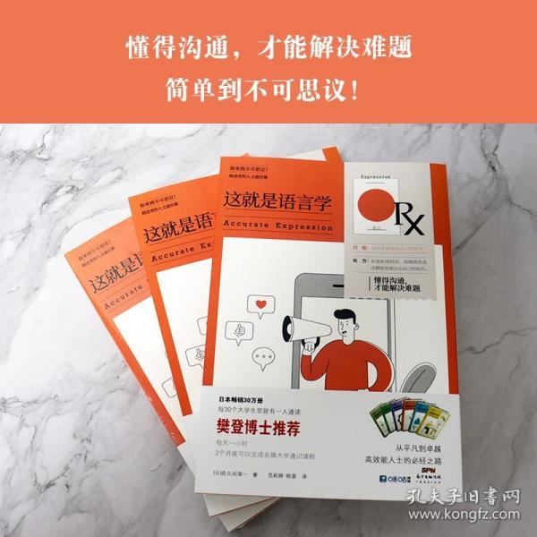 这就是语言学——懂得沟通，才能解决难题