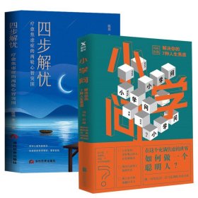 2册 小学问：解决你的7种人生焦虑+四步解忧：疗愈焦虑症的两轮心智突围摆脱害羞与社交焦虑症书籍