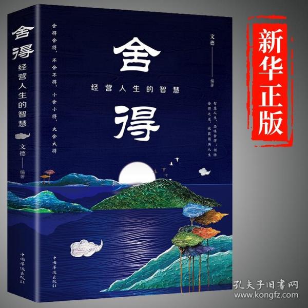 【】舍得经营人生智慧全集修身养性的书籍情商与情绪心灵鸡汤舍与得心态修养中国哲学与人生静心自制力意志力成人书籍畅销