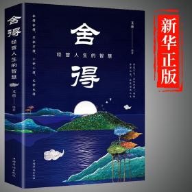 【】舍得经营人生智慧全集修身养性的书籍情商与情绪心灵鸡汤舍与得心态修养中国哲学与人生静心自制力意志力成人书籍畅销