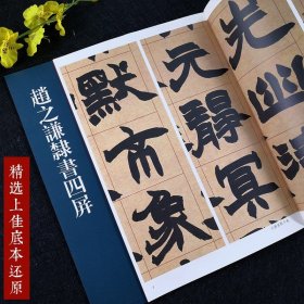 赵之谦隶书四屏 名碑名帖传承系列 孙宝文简体旁注隶书毛笔书法字帖彩印原色高清附注释临摹书法墨迹书籍