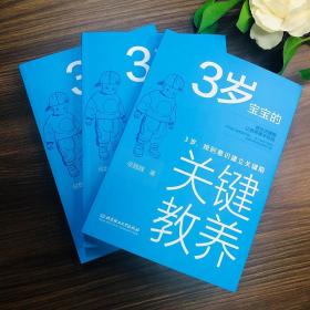 1-3岁宝宝的关键教养全套3册 1岁安全感建立关键期2岁自我意识建立关键期3岁规则意识建立关键期正面管教父母育儿家庭教育畅销