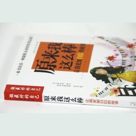 原来我这么棒：让我更加自信的故事