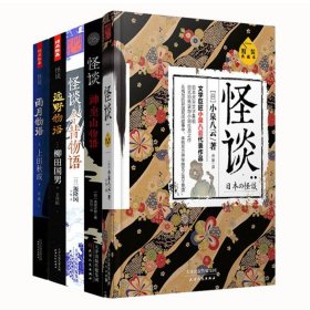 怪谈：远野物语+神座山物语+雨月物语+今昔物语+精装典藏本共5册小泉八云浅田次郎柳田国男等著全怪谈百物语奇谭