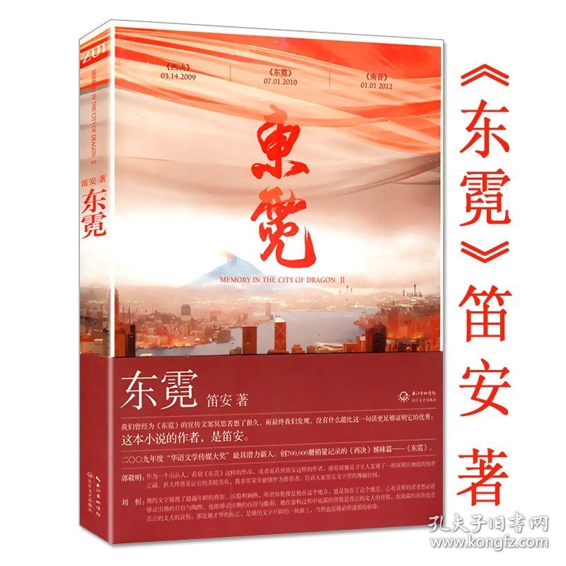 笛安作品：东霓//当代青春情感文学小说书籍西决的姊妹篇妩媚航班南音