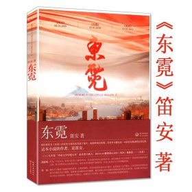 笛安作品：东霓//当代青春情感文学小说书籍西决的姊妹篇妩媚航班南音