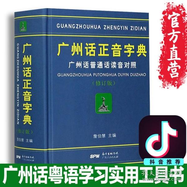 广州话正音字典：广州话普通话读音对照