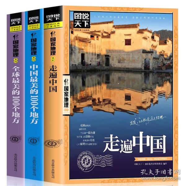 全3册全球美的100个地方 走遍中国 中国美的100个地方山水奇景民俗民情图说天下国家地理世界自助游旅游旅行指南书