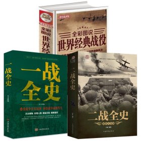 3册 二战全史+一战全史+全彩图说世界经典战役(精装版)世界军事历史知识通俗战争历史读物书籍