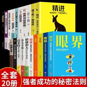 全套20册 精进如何成为一个 逆转思维 戒了吧拖延症整套 网红书籍10本书 提升自己 好书经典十本青少年励志书