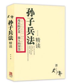 孙子兵法精读  孙子兵法解读研究书籍华杉讲透孙子兵法