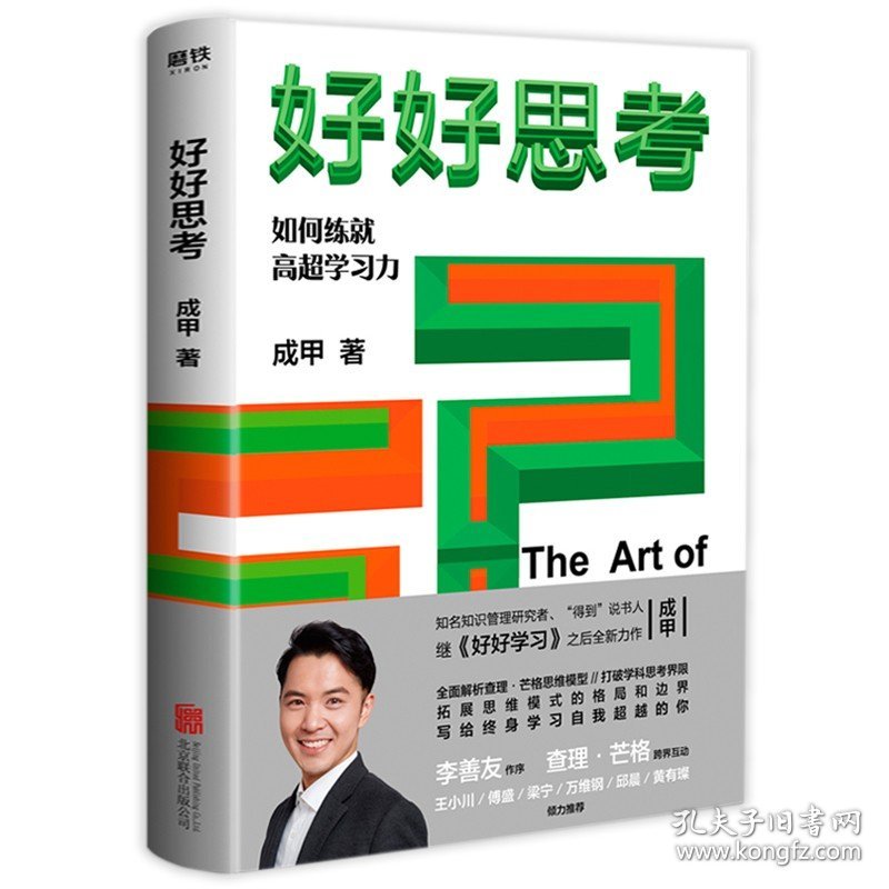 2册好好思考+学习变现:如何成为学习高手实现人生跃迁式成长 成甲作品好好学习解析查理·芒格模型拓展思维模式格局和边界书籍