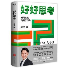 2册好好思考+学习变现:如何成为学习高手实现人生跃迁式成长 成甲作品好好学习解析查理·芒格模型拓展思维模式格局和边界书籍