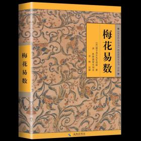 《故宫珍本丛刊》精选整理本丛书：梅花易数