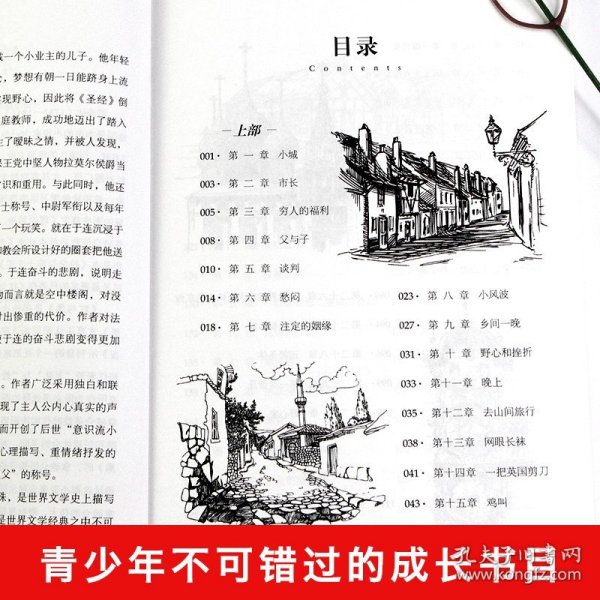 红与黑 中小学生课外阅读书籍世界经典文学名著青少年儿童文学读物故事书名家名译原汁原味读原著