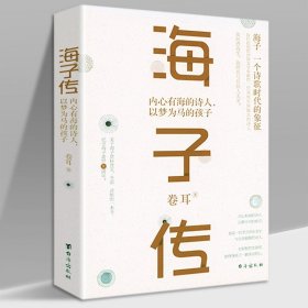 海子传：内心有海的诗人，以梦为马的孩子