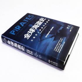 全球海盗史：从维京人到索马里海盗 （英）彼得·莱尔全方位解读海盗的前世今生海贼王加勒比海盗背后的真实历史书籍