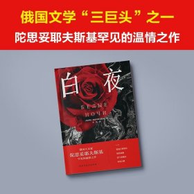 白夜 陀思妥耶夫斯基小说作品集全集穷人地下室手记罪与罚白痴卡拉马佐夫兄弟书籍