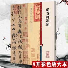 颜真卿墨迹 彩色放大本中国著名碑帖 孙宝文颜体手札楷书行书毛笔字帖祭侄文稿自书告身刘中使帖湖州帖书籍