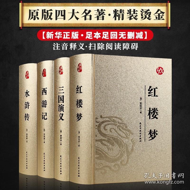 皮面烫金 四大名著足本足回无删减版 西游记三国演义水浒传红楼梦初中学生版原版原著青少白话文文言文版小说精装硬皮无障碍阅读