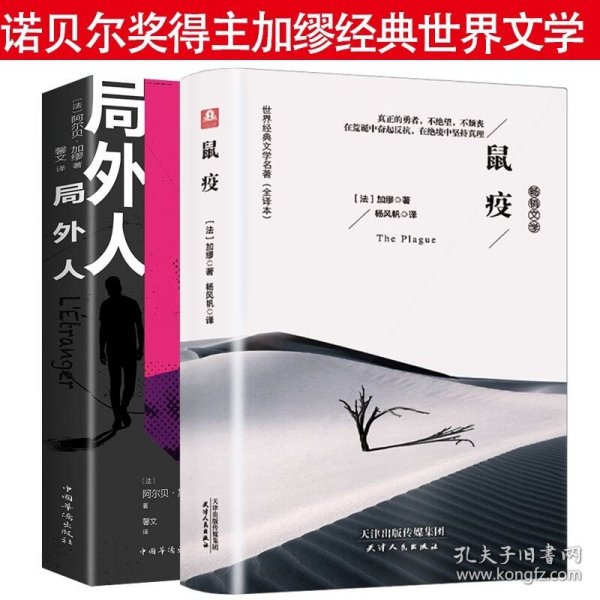 局外人：1957年诺贝尔文学奖获奖作品  “存在主义”文学大师、“荒诞哲学”代表作家加缪成名作  著名翻译家李玉民译作