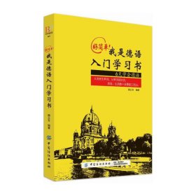 好简单！我是德语入门学习书 零基础现代德语实用语法自学教程教材入门固定搭配攻略杜登语法词汇强化训练标准德语入门书籍