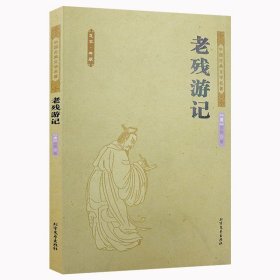 中国古典文学名著：老残游记(足本·典藏)晚清四大谴责小说之一 /应是继《红楼梦》之后又一部上乘的“文化小说” 书