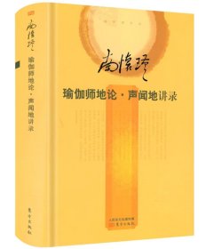 南怀瑾作品：瑜伽师地论·声闻地讲录（精装）南怀瑾选集全集南师著作哲学国学经典书籍