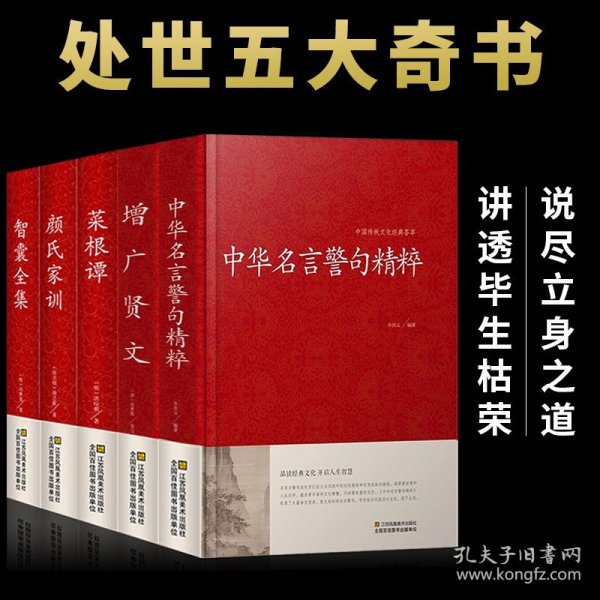 中华名言警句精粹大全集智囊吕氏春秋左传菜根谭世说新语容斋随笔战国策阅微草堂笔记颜氏家训三国志曾国藩汉书籍三言二拍两拍