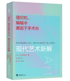 缝纫机、蝙蝠伞邂逅于手术台 现代艺术新解 审美和解读现代艺术让你慢慢看这是19与20世纪150年的七个关键艺术