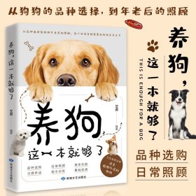 养狗 这一本就够了 养狗指南狗狗的日常护理与驯养狗狗训练教程新手养狗品种选择宠物书籍