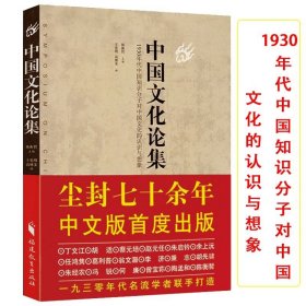 中国文化论集 陈衡哲主编关于中国历史文化文明的展望要略书籍蔡元培、胡适、丁文江、赵元任、陶孟和、任鸿隽等