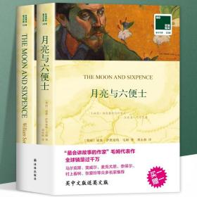 全2册月亮与六便士 中文 和英文版 完整原版中英文版 中英对照月亮和六便士 双语版课外阅读图书 世界名著 月亮与六便士