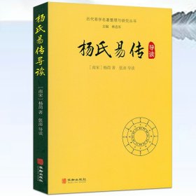 杨氏易传导读/历代易学名著整理与研究丛书