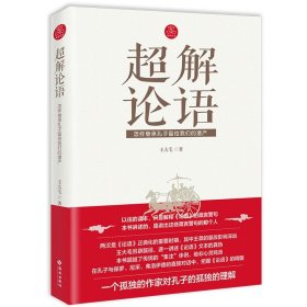 超解论语怎样继承孔子留给我们的遗产今读讲透孔子思想哲学新解讲要别裁百篇是怎样炼成的生活智慧现象学阐释九讲媲美华杉书籍