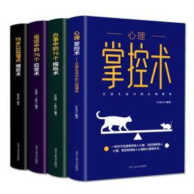 4册 心理掌控术办事说话中的76个操纵应变术18岁以后懂点博弈术沟通心理学读心术心里学技巧心理学入门基础成长智慧